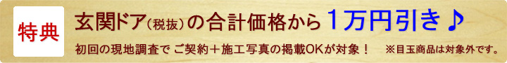 期間限定! 玄関リホーム割り引きキャンペーン格安